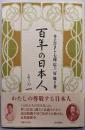 百年の日本人 その1