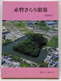 赤磐きらり散策<岡山文庫 277>