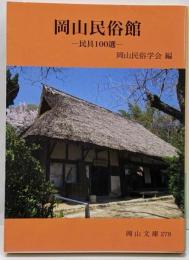 岡山民俗館: 民具100選 (岡山文庫 278)