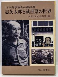 志茂太郎と蔵書票の世界: 日本書票協会の創設者 (岡山文庫311)