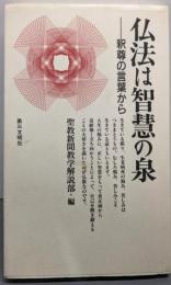 仏法は智慧の泉: 釈尊の言葉から