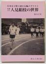 伝説の人 人見絹枝の世界: 日本女子陸上初の五輪メダリスト(岡山文庫 309)