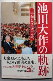 池田大作の軌跡3──平和と文化の大城