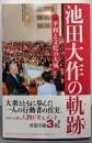 池田大作の軌跡3──平和と文化の大城