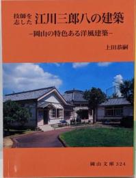 技師を志した 江川三郎八の建築 (岡山文庫 324)