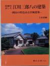 技師を志した 江川三郎八の建築 (岡山文庫 324)