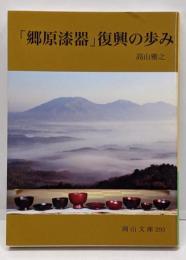 「郷原漆器」復興の歩み (岡山文庫 293)