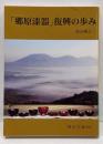 「郷原漆器」復興の歩み (岡山文庫 293)