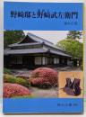 野﨑邸と野﨑武左衛門 (塩田王)<岡山文庫 289>