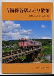 吉備線各駅ぶらり散策 (岡山文庫 292)