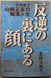 反逆の裏にある顔: 元弁護士山崎正友の転落人生