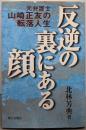 反逆の裏にある顔: 元弁護士山崎正友の転落人生