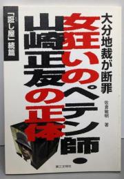 女狂いのペテン師・山崎正友の正体 :大分地裁が断罪!<誑し屋 続篇>