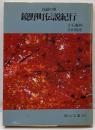 民話の里鏡野町伝説紀行 (岡山文庫 261)