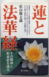 蓮と法華経: その精神と形成史を語る