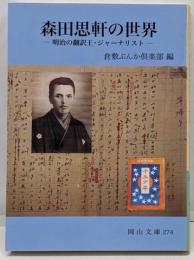 森田思軒の世界 : 明治の翻訳王・ジャーナリスト<岡山文庫274>