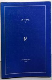 ニーチェ 1<白水叢書 1>