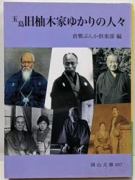玉島旧柚木家ゆかりの人々<岡山文庫 287>