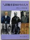 玉島旧柚木家ゆかりの人々<岡山文庫 287>