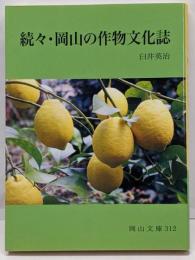 続々・岡山の作物文化誌 (岡山文庫 312)