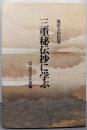 三重秘伝抄に学ぶ<三重秘伝抄>