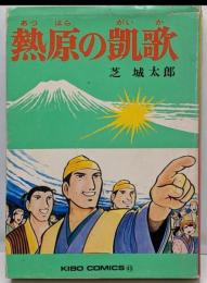 熱原の凱歌 (希望コミックス) 改訂版