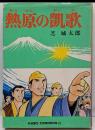 熱原の凱歌 (希望コミックス) 改訂版