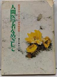 人間医学者をめざして : 創価学会・ドクター部体験談集