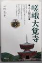 嵯峨大覚寺: 人と歴史