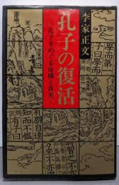 孔子の復活: 孔子をめぐる虚構と真実