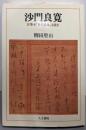 沙門良寛: 自筆本「草堂詩集」を読む