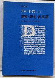基礎と研究　新英語 ＜チャート式シリーズ＞ 新訂版