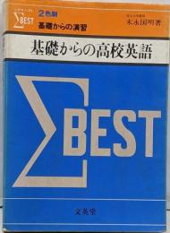 シグマ・ベスト　基礎からの演習　基礎からの高校英語