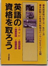 英語の資格を取ろう: ガイド・実用英語・商業英語・国連英語