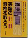 英語の資格を取ろう: ガイド・実用英語・商業英語・国連英語