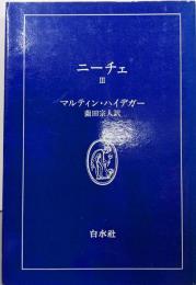 ニーチェ 3<白水叢書 21>