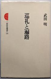 巡礼と遍路<三省堂選書 58>