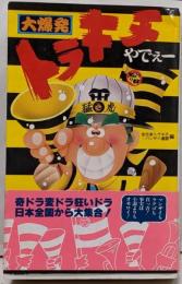 大爆発トラキチやでえー (サラブレッド・ブックス 399)