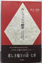 ルシフェルの贖罪: 或る吟遊詩人の夢と幻の物語