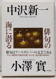 俳句の海に潜る