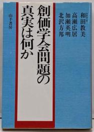 創価学会問題の真実は何か