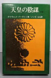 天皇の陰謀〈前篇〉