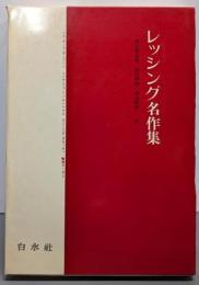 レッシング名作集