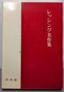 レッシング名作集