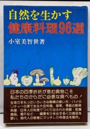 自然を生かす健康料理96選