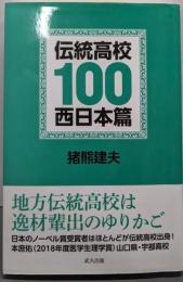 伝統高校100 西日本篇