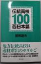 伝統高校100 西日本篇