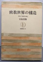 密教世界の構造 : 空海『秘蔵宝鑰』<筑摩叢書 秘蔵宝鑰274>
