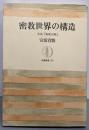 密教世界の構造 : 空海『秘蔵宝鑰』<筑摩叢書 秘蔵宝鑰274>