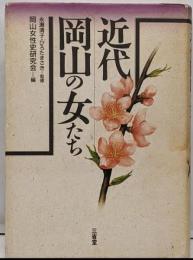 近代岡山の女たち